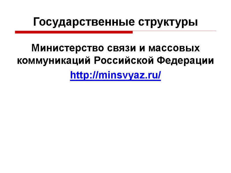 Министерство связи и массовых коммуникаций Российской Федерации  http://minsvyaz.ru/  Государственные структуры
